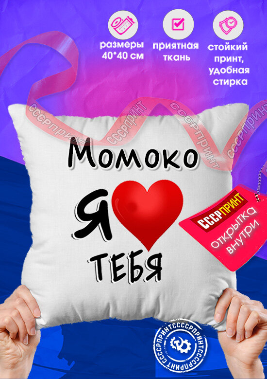 Подушка с именем любимого человека Момоко я люблю тебя