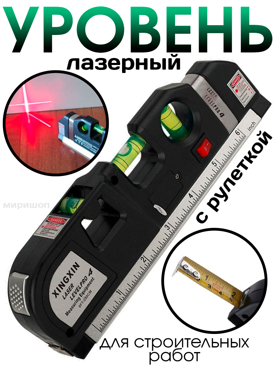 Лазерный уровень/Лазерный уровень Laser Level Pro 4