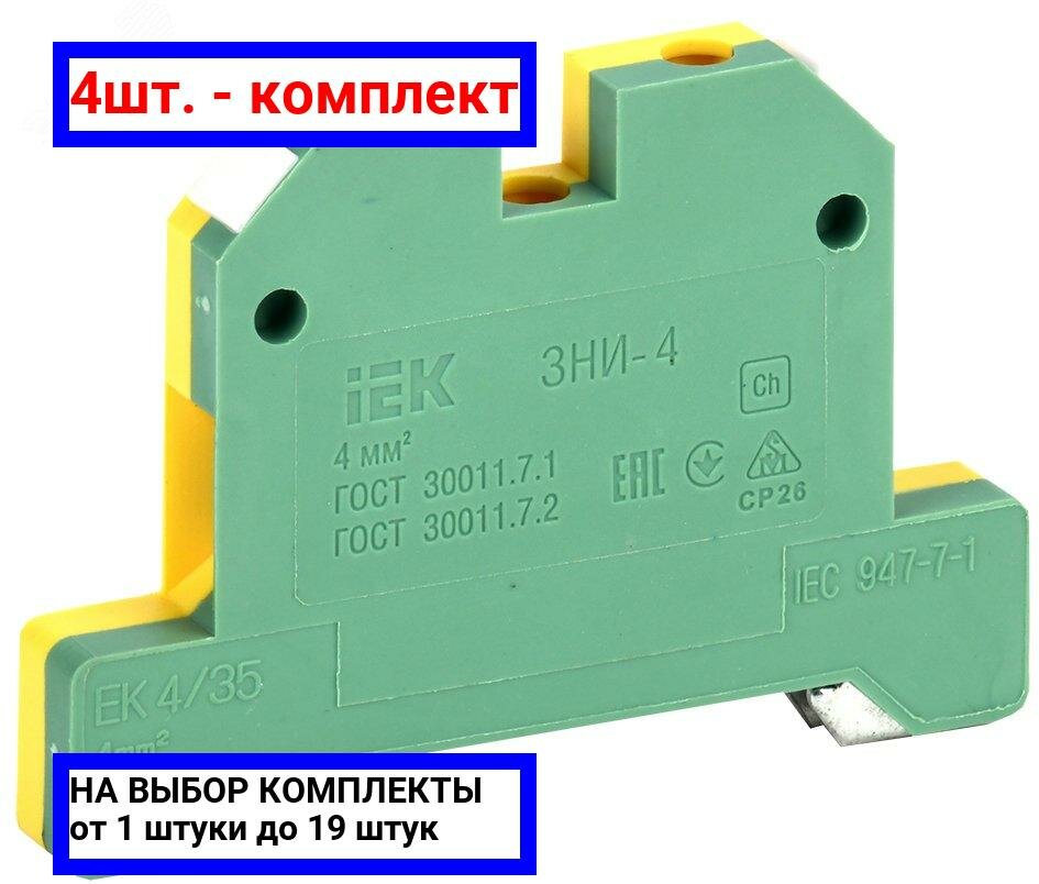 фото 4шт. - Клемма ЗНИ-4 мм.кв. земля желто-зеленая / IEK; арт. YZN20-004-K52; оригинал / - цᴇʜᴀ зᴀ 4шт