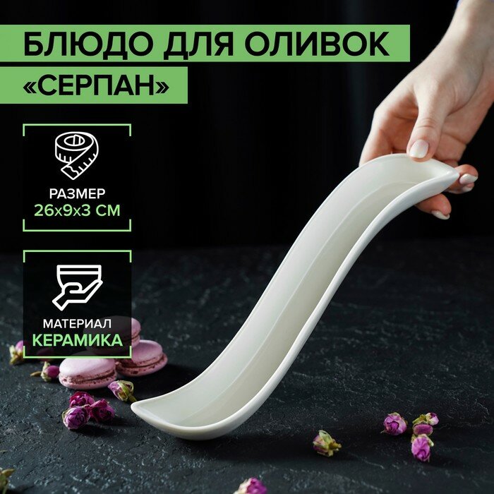 фото Блюдо для оливок керамическое «Серпан», 150 мл, 26×9×3 см, цвет белый