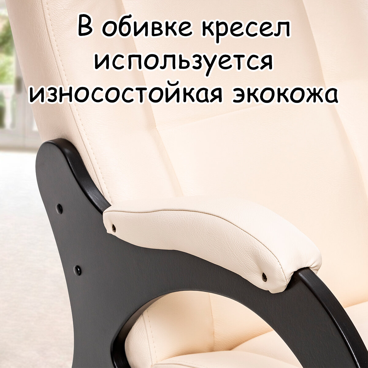 Кресло-качалка для взрослых 60х110х92 см, модель 44 (без лозы), экокожа, цвет: Dundi 112 (бежевый), каркас: Venge (черный) - фотография № 7