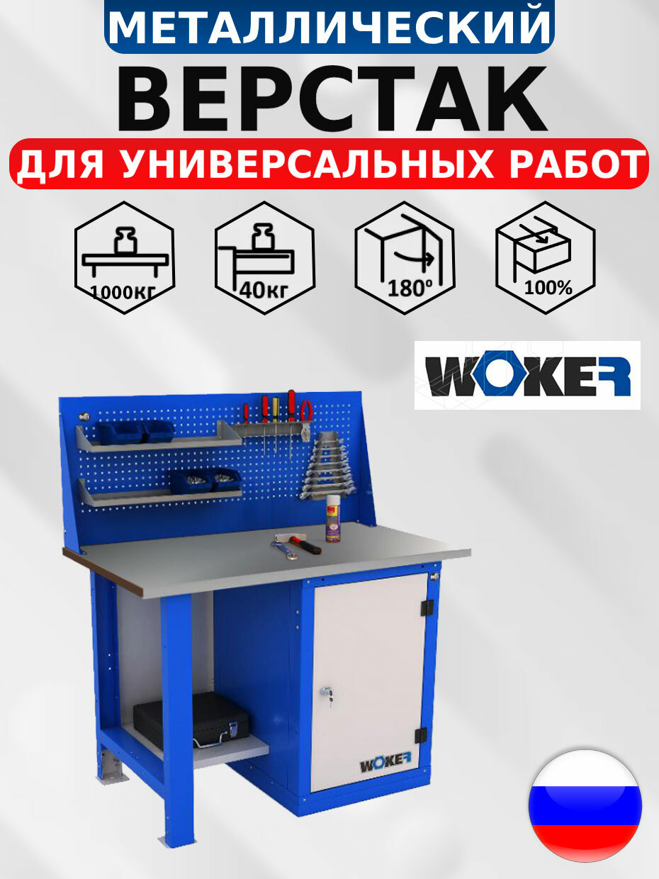 Слесарный верстак WOKER WB 1200.011.101 с оцинкованной столешницей