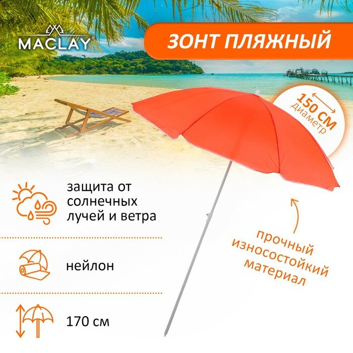 Зонт пляжный Maclay Классика