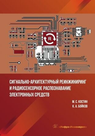 Сигнально-архитектурный реинжиниринг и радиосенсорное распознавание электронных средств