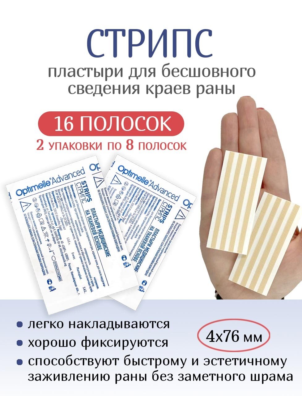 Пластырь для бесшовного сведения краев ран Стрипс 4х76 мм, №8. Набор из 2-х упаковок