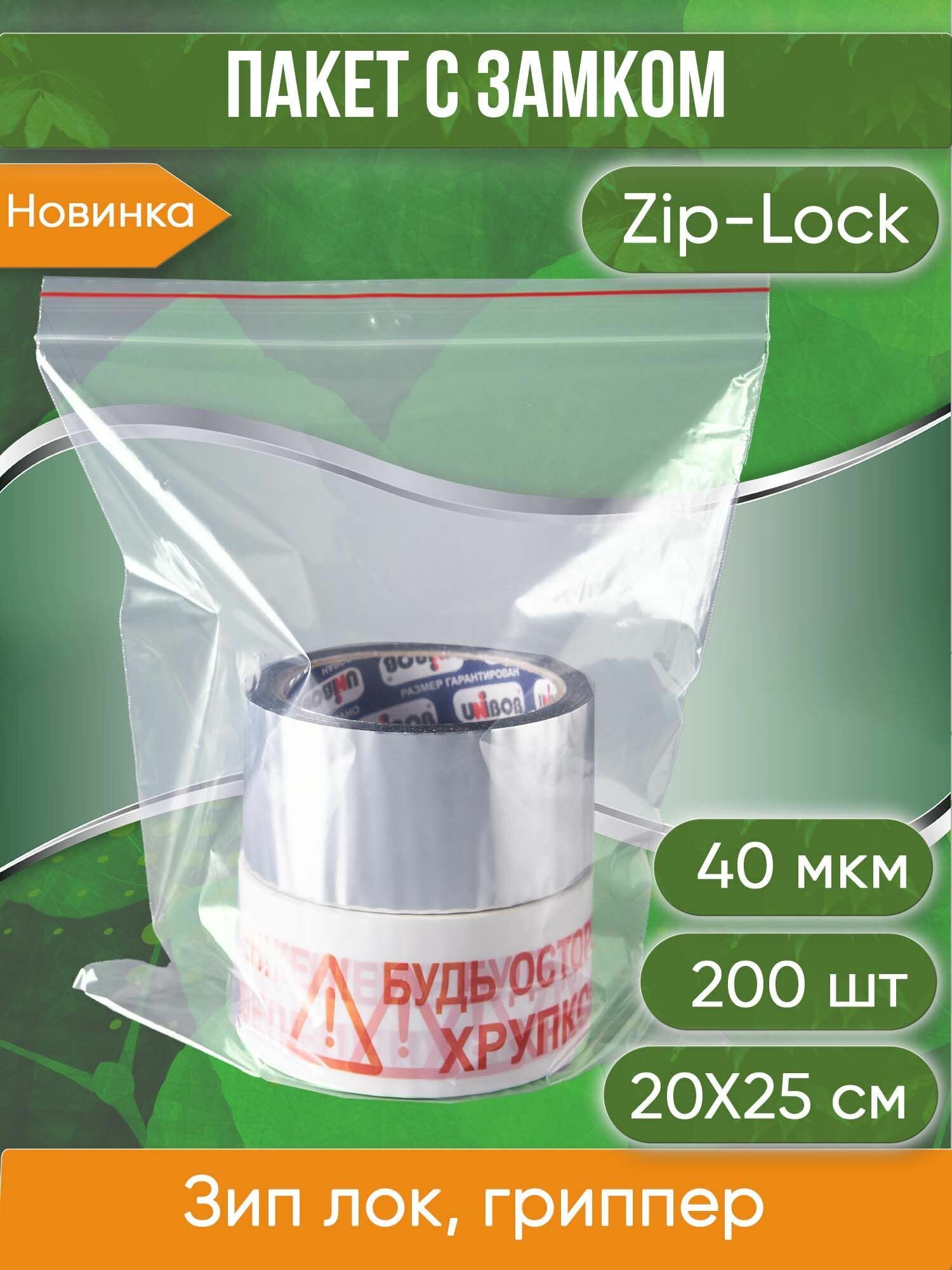 Пакет с замком Zip-Lock (Зип лок), 20х25 см, 40 мкм, 200 шт. - фотография № 1