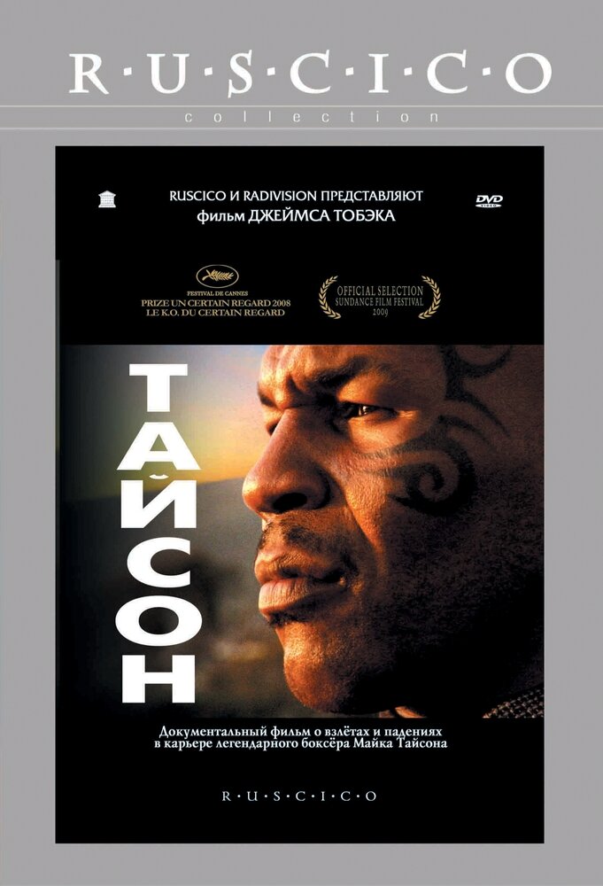 Тайсон. Региональная версия DVD-video (DVD-box)