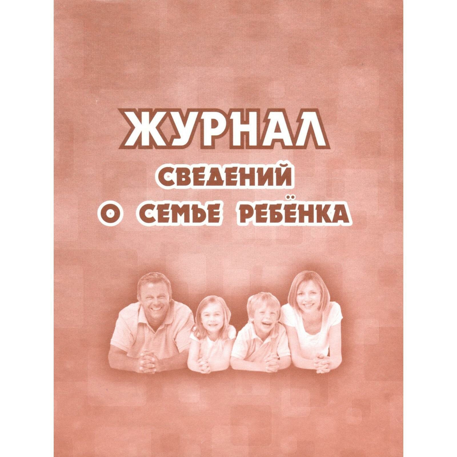 Рабочий журнал Учитель Сведений о семье ребенка. Мягкая обложка. 2022 год