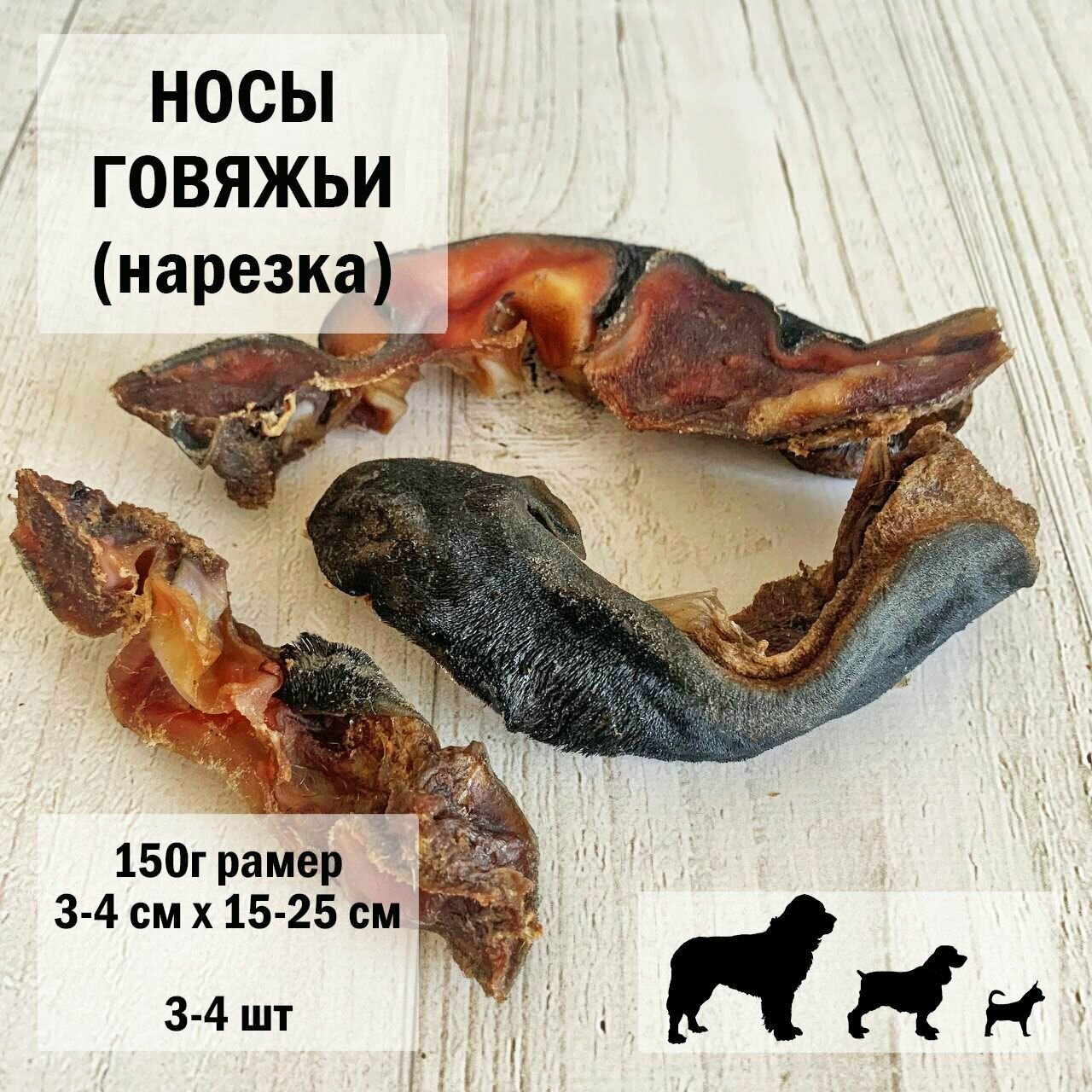 Нос говяжий для собак 150г /нарезка 3-4шт/ размер15-20см/ Dog's Аppetite, 3 уп