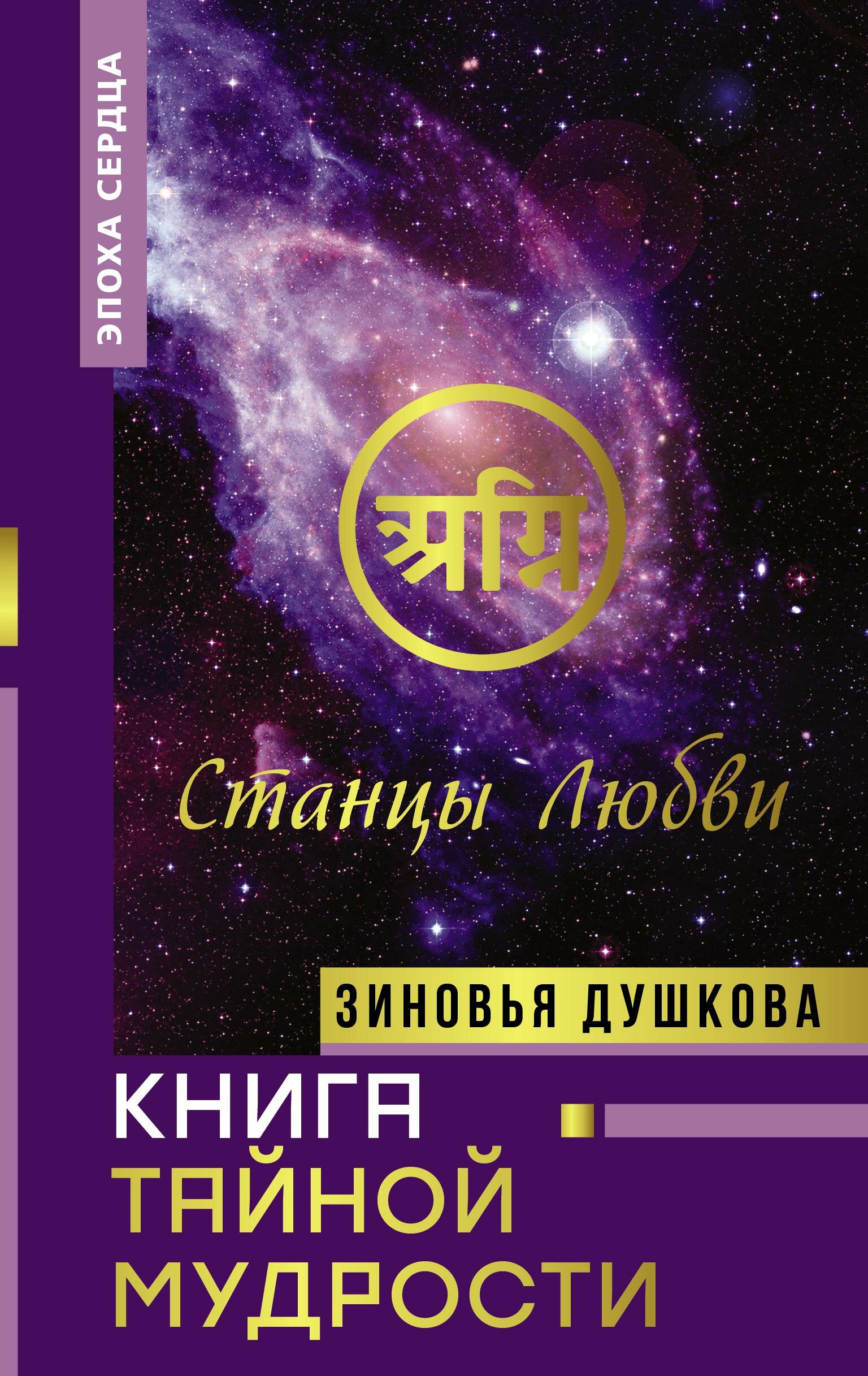 Книга Тайной Мудрости. Станцы Любви - фото №1