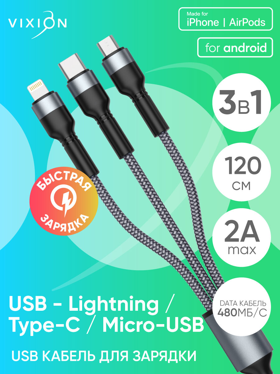 фото Кабель USB / кабель для зарядки телефона VIXION (K3) Lightning/micro/type-c (1.2м) (серый)