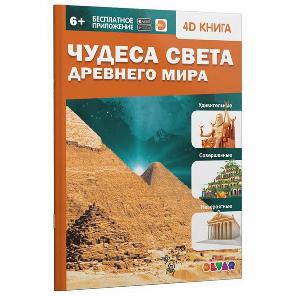 Чудеса света Древнего мира (Антонова К., Банникова Н., Савельева У. и др. (сост.)) - фото №1