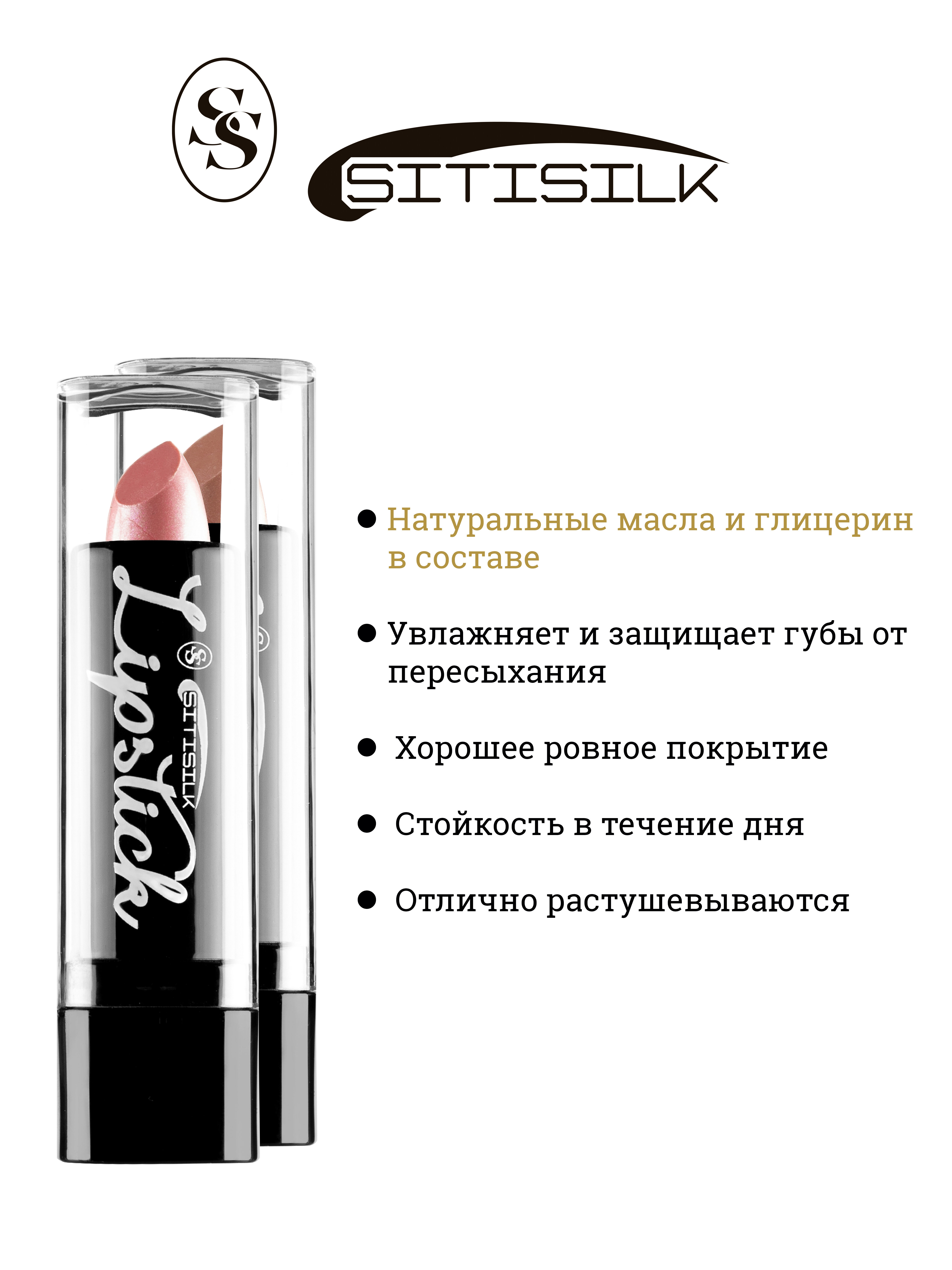 Помада для губ, Sitisilk, Lipstick, LS-2021-02, 3,8 гр.