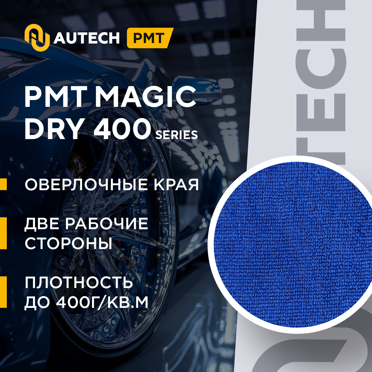 AuTech | PROFI-MICROFASERTUCH - Автополотенце , микрофибра для сушки авто. 50*50 см