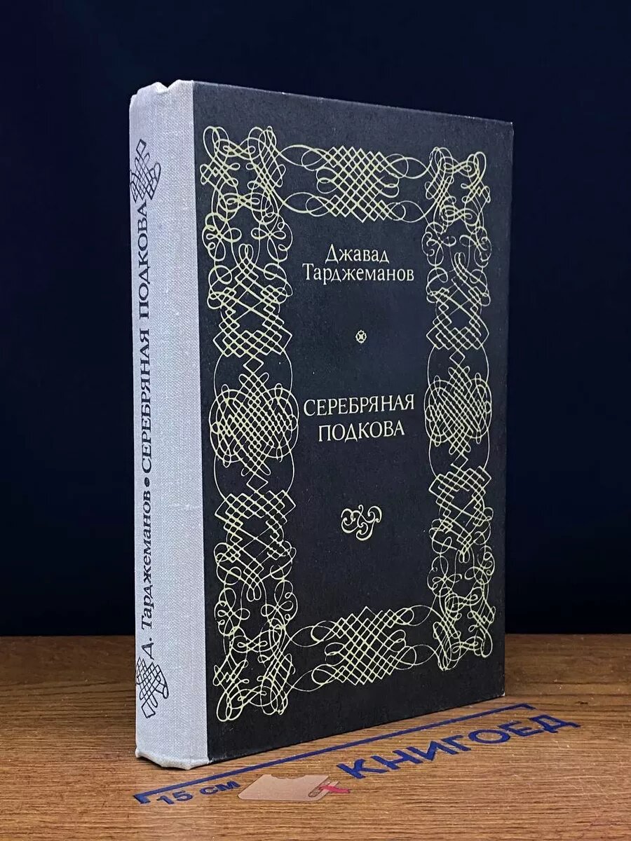 Книга. Серебряная подкова 1979 (2040800996729)