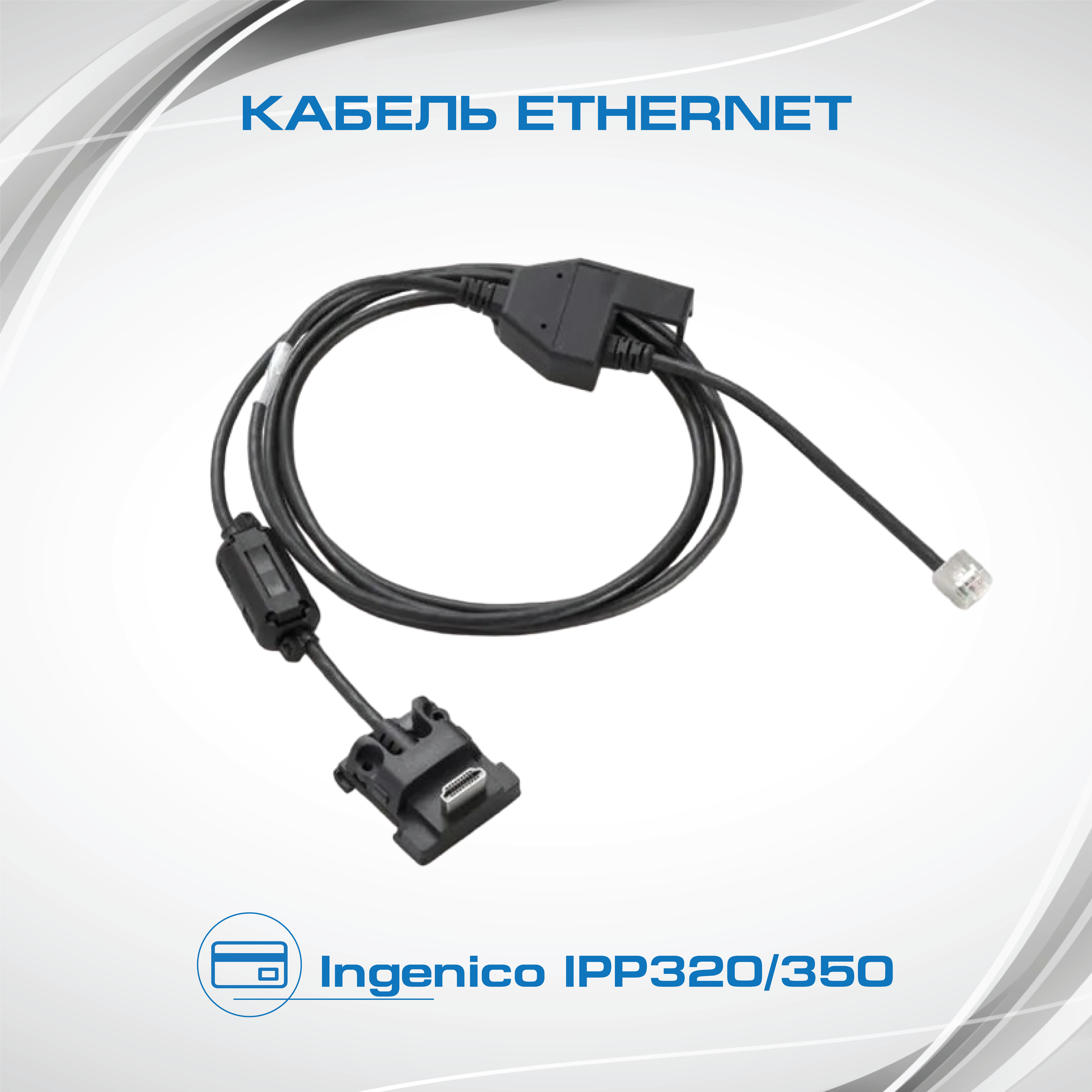 Интерфейсный кабель Ethernet для IPP320/350, питание от БП