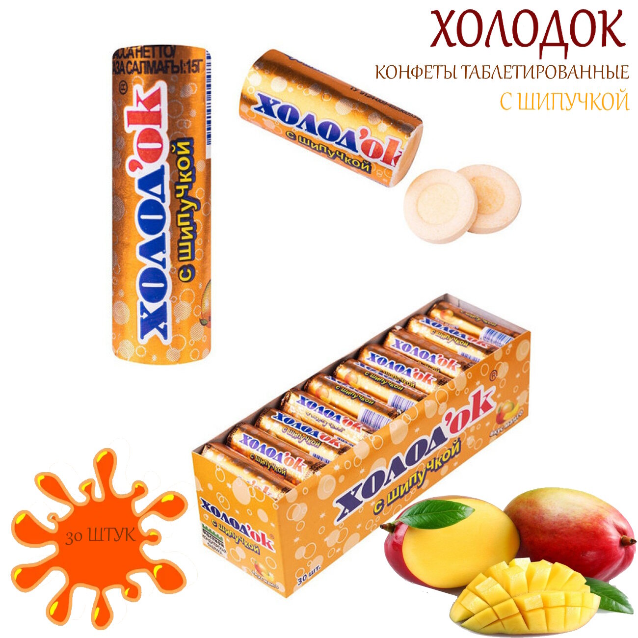 Конфеты Холодок со вкусом манго с шипучкой, 30 штук - фотография № 1