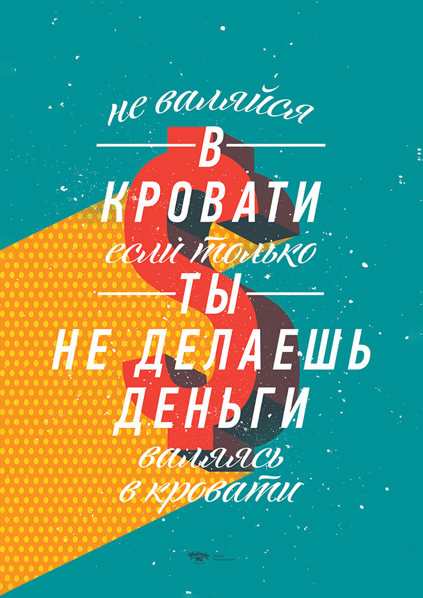 фото Мотивационный интерьерный постер на стену мотивация картина для интерьера в подарок плакат мотиватор "Не валяйся в кровати" размера 60х90см 600*900 мм без рамы в тубусе для декора комнаты офиса дома дизайна кухни спальни гостиной детской