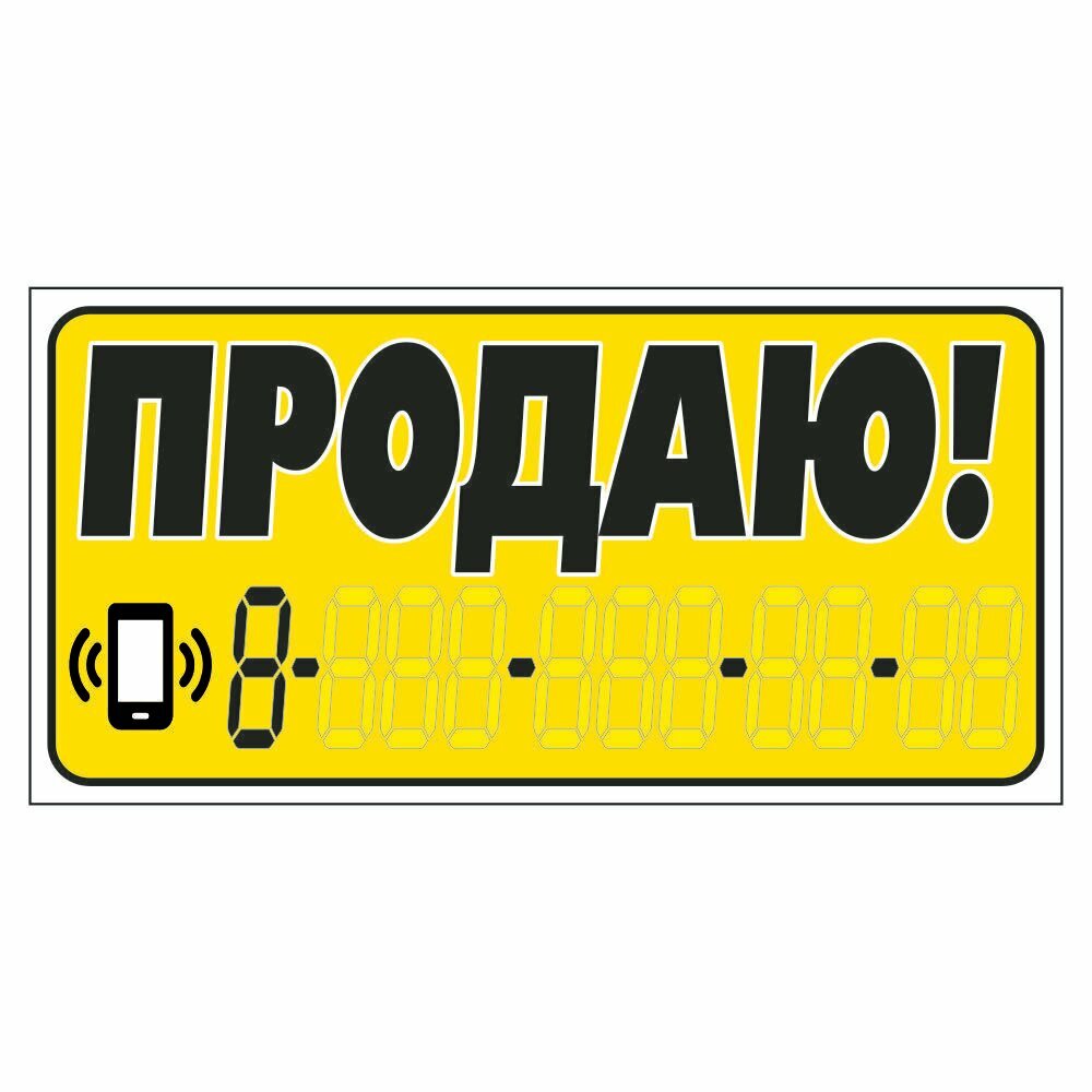 наклейка надпись о продаже авто "Продаю!" вид№2 140х330мм Арт рэйсинг