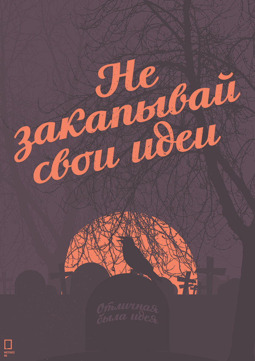 фото Мотивационный интерьерный постер на стену мотивация картина для интерьера в подарок плакат мотиватор "Не закапывай свои идеи" размера 60х90см 600*900 мм без рамы в тубусе для декора комнаты офиса дома дизайна кухни спальни гостиной детской