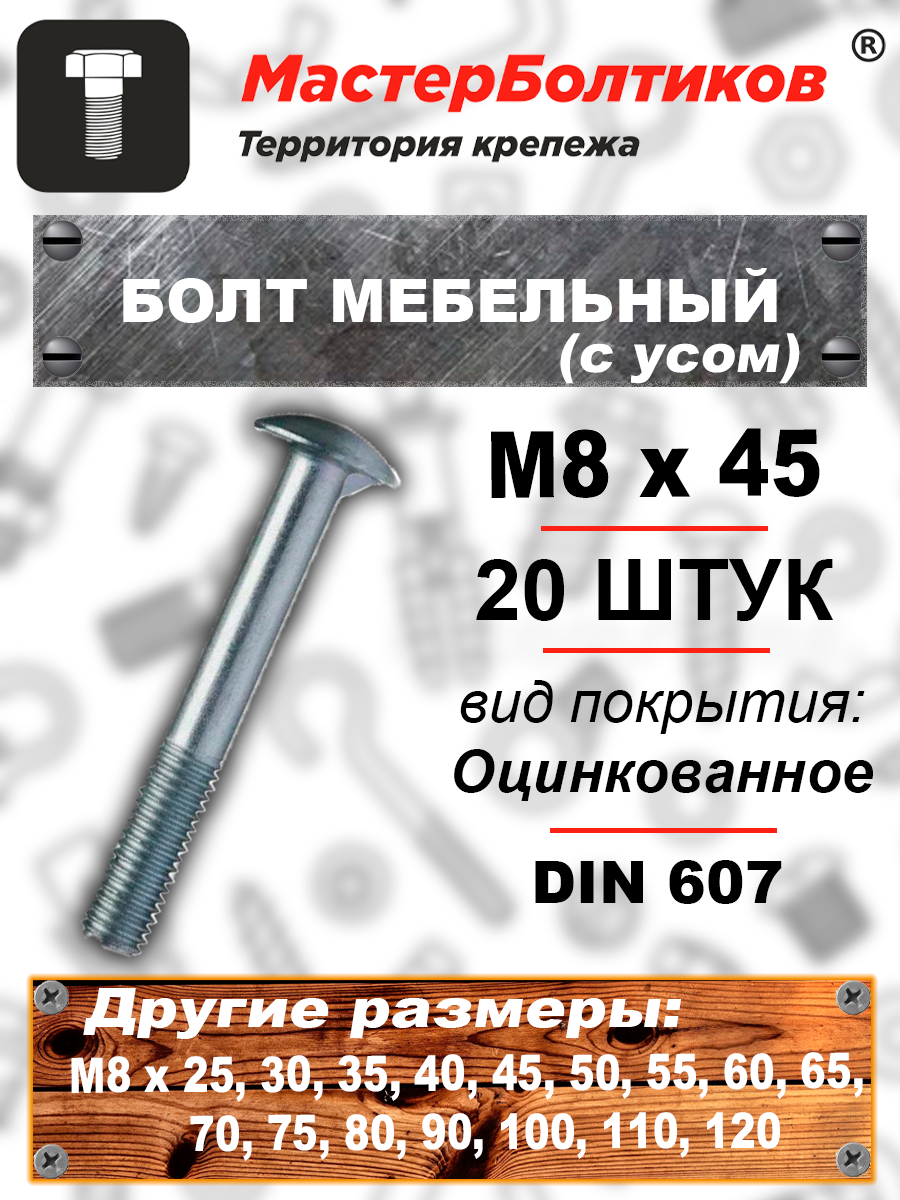 Болт мебельный с усом оцинкованный М8х 45 DIN 607 (20 штук) - фотография № 1