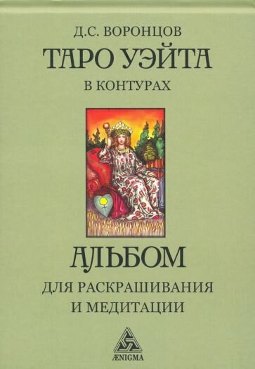 Дмитрий воронцов: таро уэйта в контурах. альбом для раскрашивания и медитаций