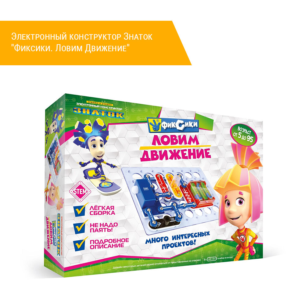 фото Электронный конструктор Знаток "Фиксики. Ловим Движение"