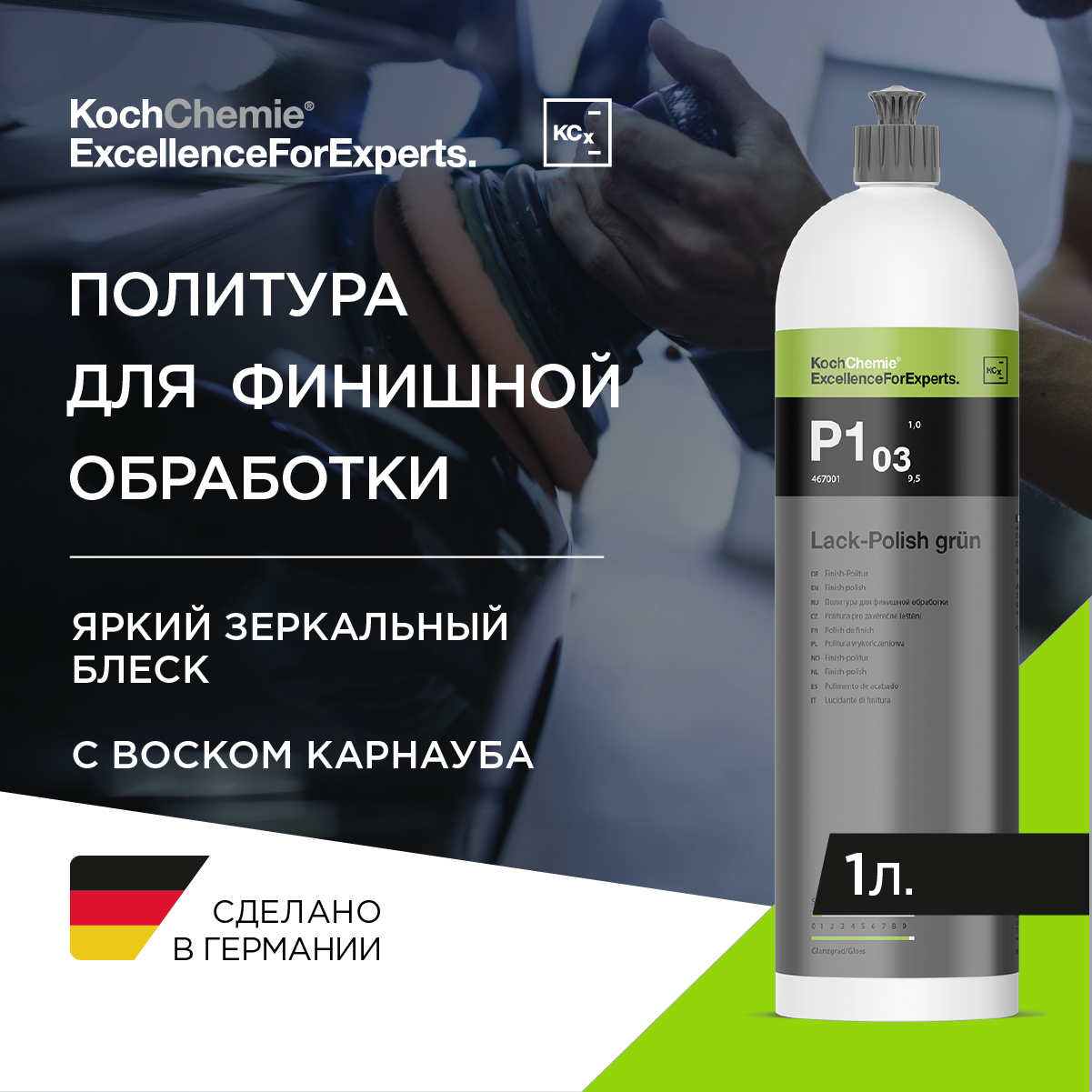 ExcellenceForExperts | Koch Chemie LACK-POLISH GRUN P1.03 - Полироль ручная с воском и оксидом алюминия анти царапин объём (1 л)