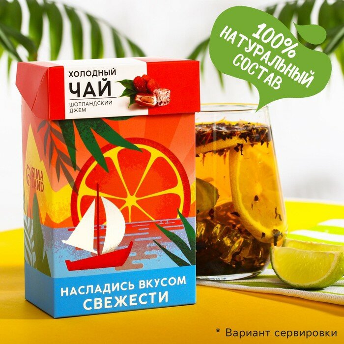 Холодный черный чай "Насладись вкусом свежести", вкус: шотландский джем, 50 г./В упаковке шт: 1 - фотография № 1