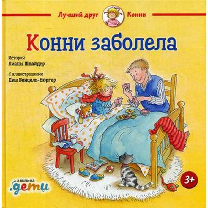 Книги в твёрдом переплёте Издательство «Альпина Паблишер» Конни заболела. Шнайдер Л.