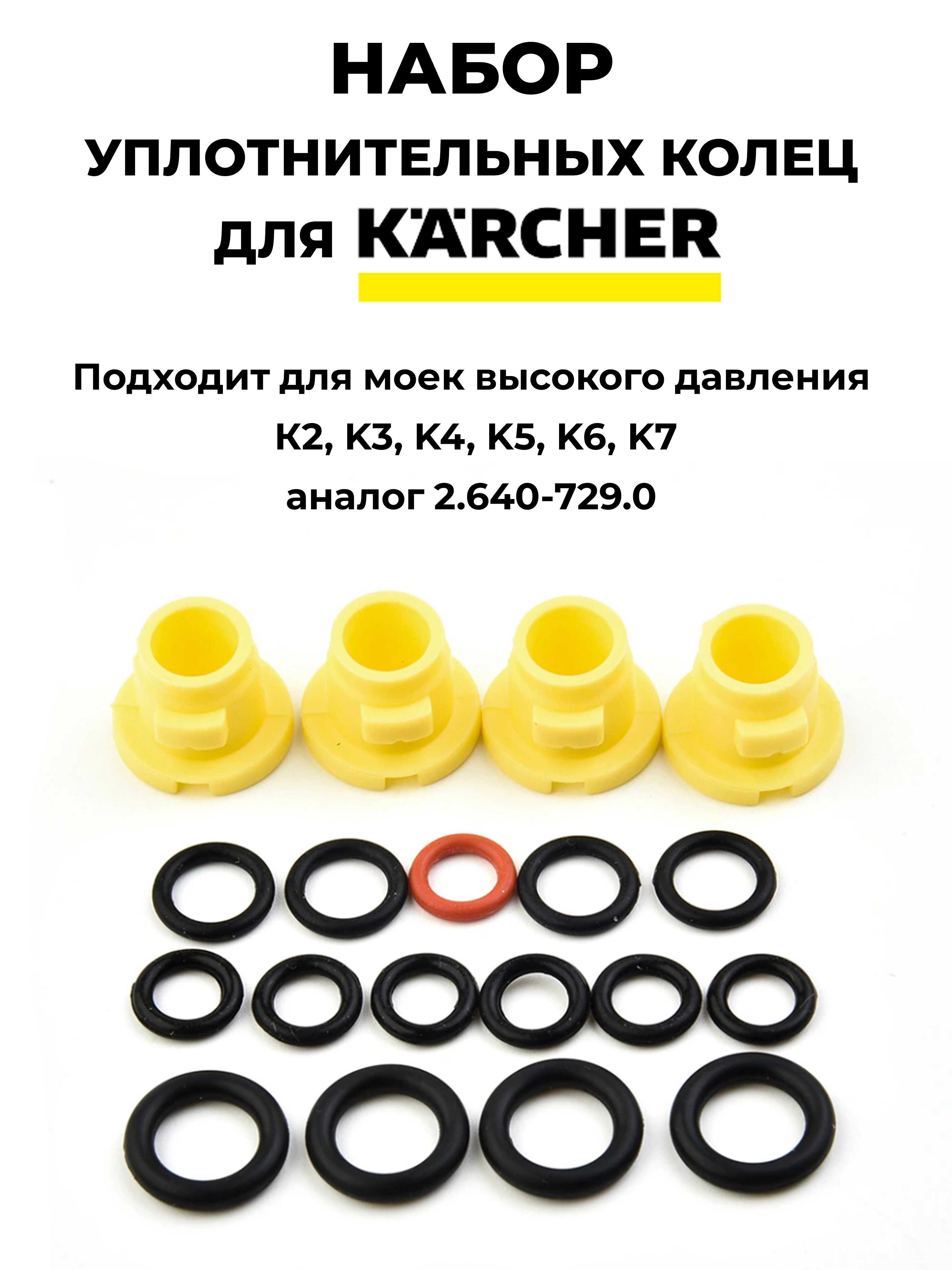Набор уплотнительных колец для Kacher - фотография № 1