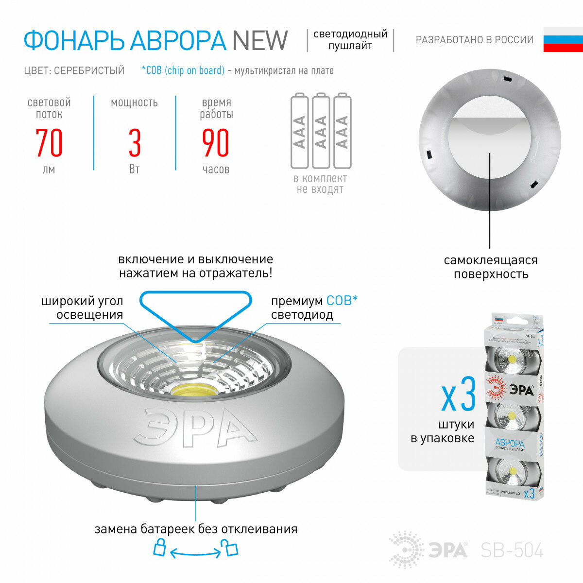 ЭРА Фонарь пушлайт 3шт. ЭРА SB-504 «Аврора» COB Серебристый