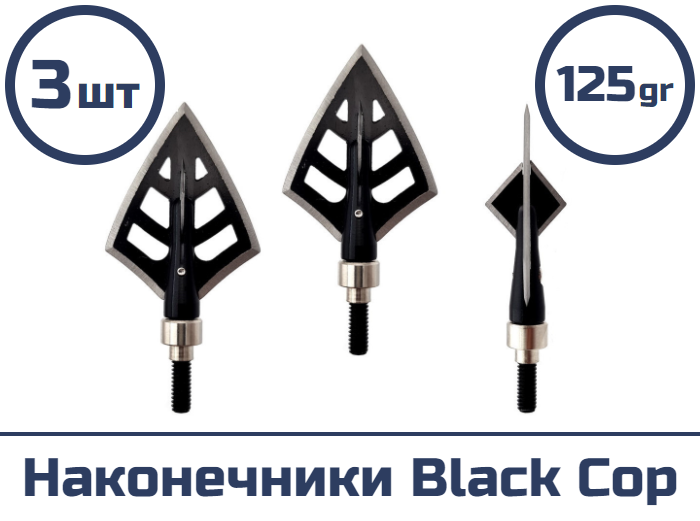 Наконечник Black Cop 125 гран (3 шт.)