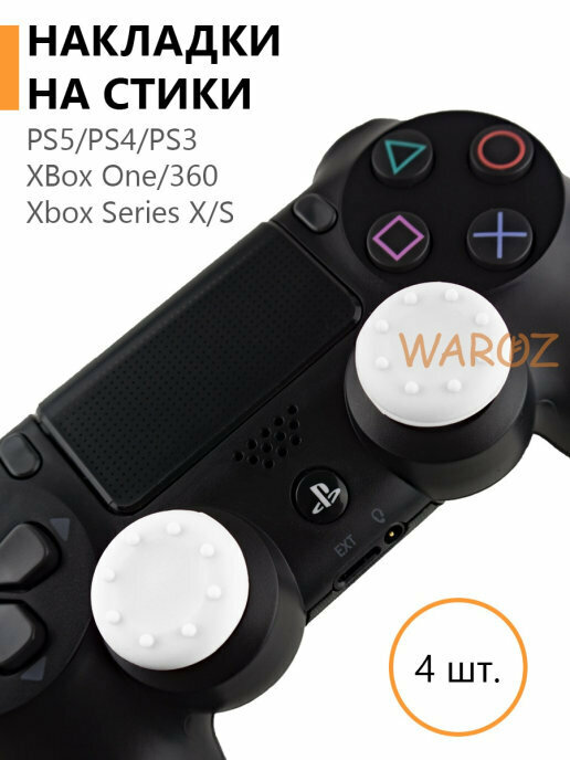 Накладки силиконовые на стики для джойстика PlayStation 5 PS5, 4 PS4, 3 PS3 /XBox One/360/Xbox SeriesX/S