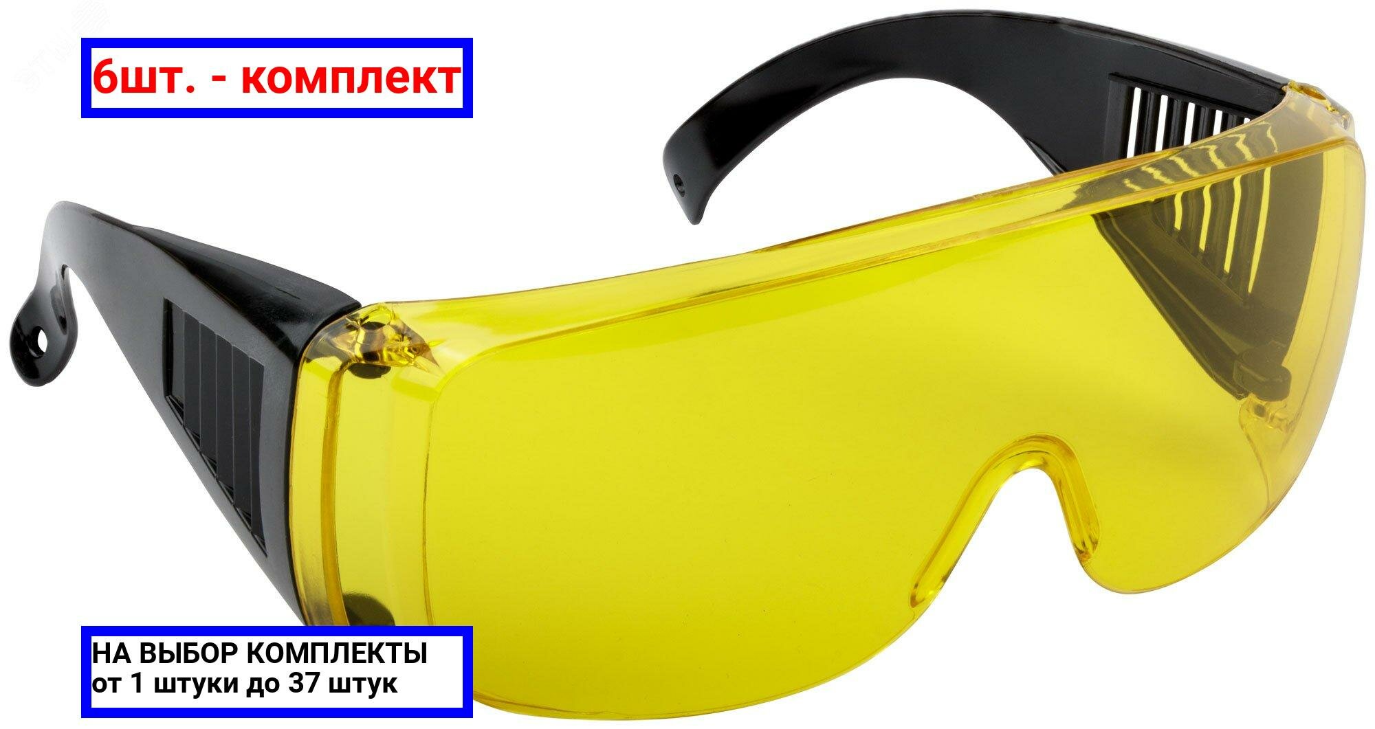 фото 6шт. - Очки защитные с дужками желтые / FIT РОС; арт. 12220; оригинал / - цᴇʜᴀ зᴀ 6шт