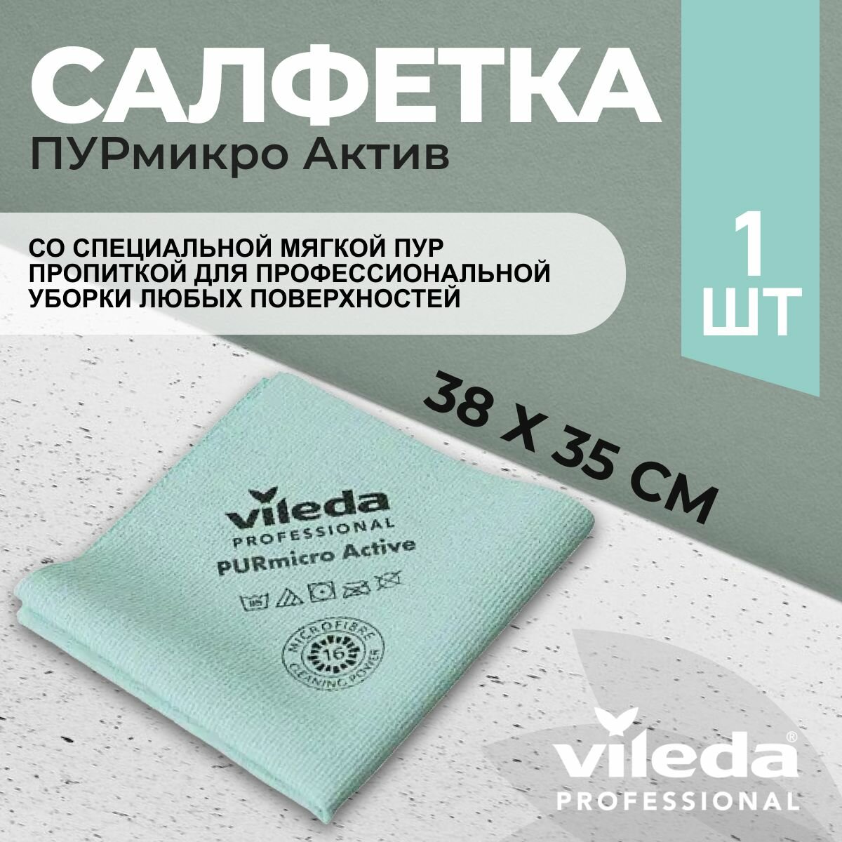 Салфетка профессиональная для уборки из микроволокна Vileda ПУРмикро Актив PURmicro Active 38х35 см зеленый 1 шт.