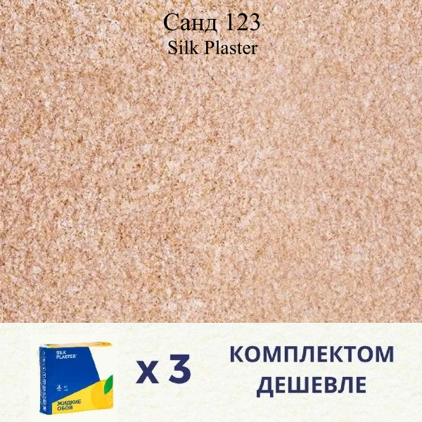 Жидкие обои SILK PLASTER Санд 123 / Комплект 3 штуки - фотография № 1