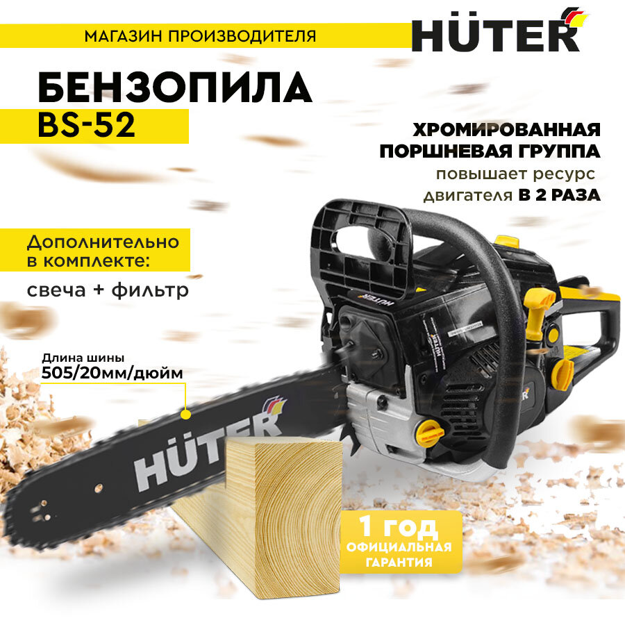 Комплект Бензопила BS-52 Huter +Свеча+фильтр - фотография № 1