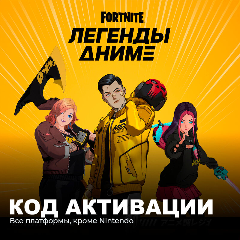 Набор Легенды Аниме для игры Fortnite электронный ключ Аргентина