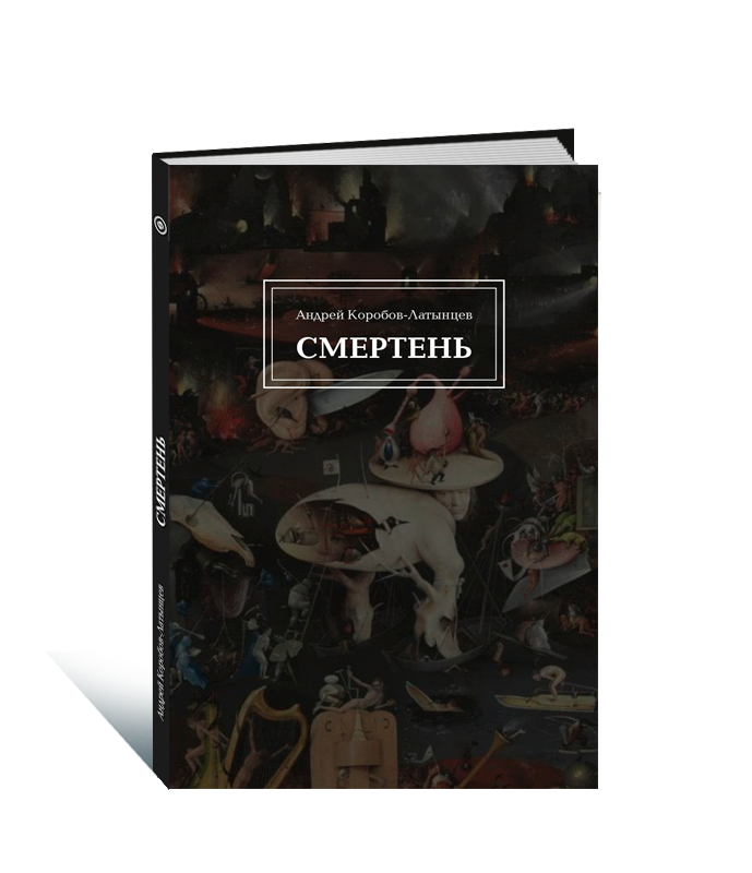 Смертень (А. Коробов-Латынцев) - фото №1
