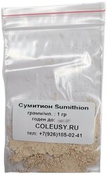 Сумитион Sumithion (1гр