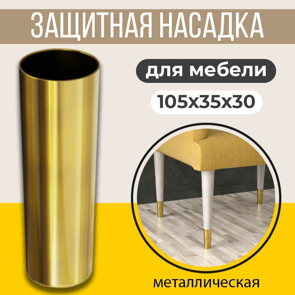 Защитная насадка для мебельной ножки металлическая мебельдам ЗН01 105 х 35 х 30 мм (Золотистый) - фотография № 1