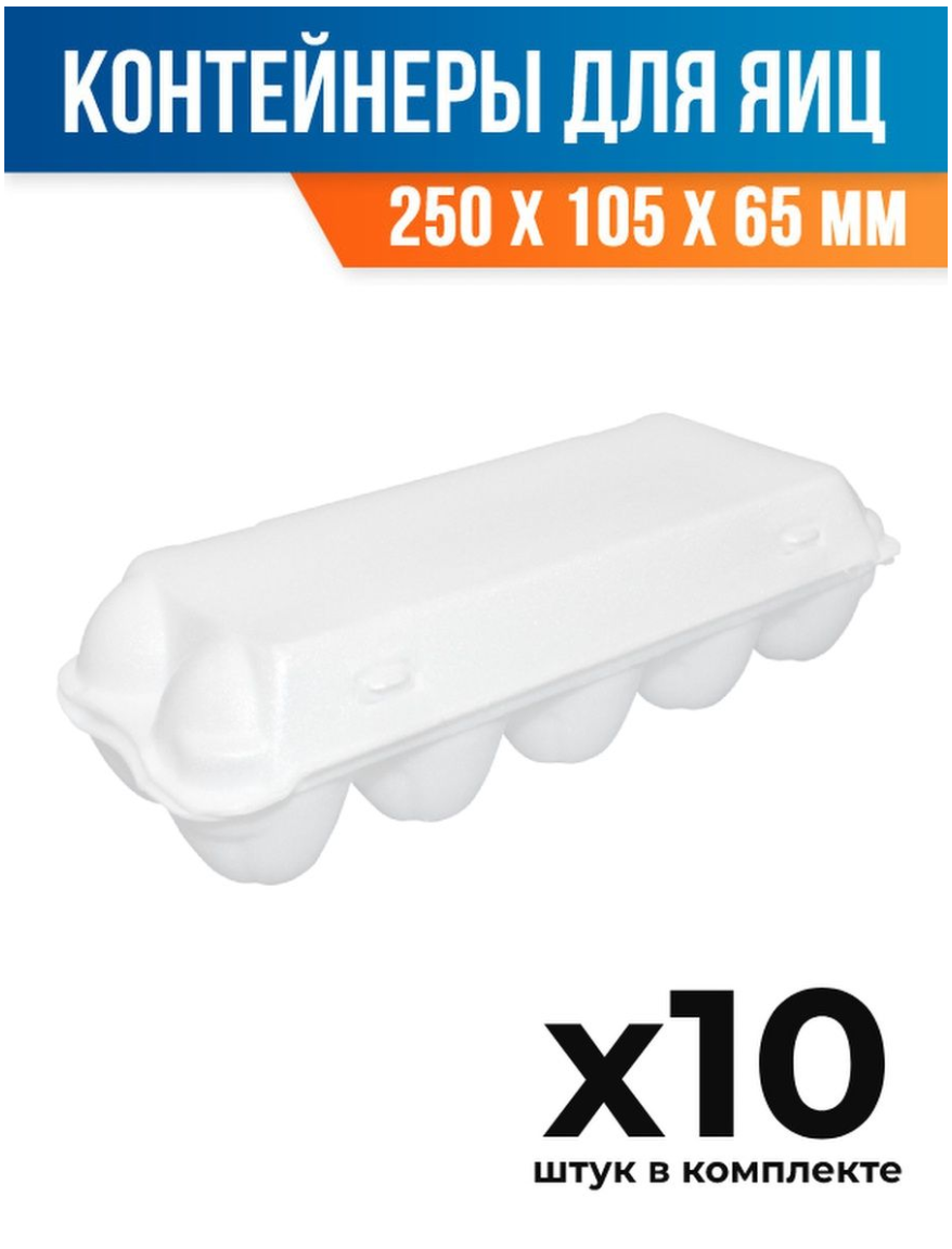 (10 шт.) - Контейнер-упаковка (лоток) для яиц, 250x105x65 мм, ВПС (ПОС27860_10) - фотография № 1