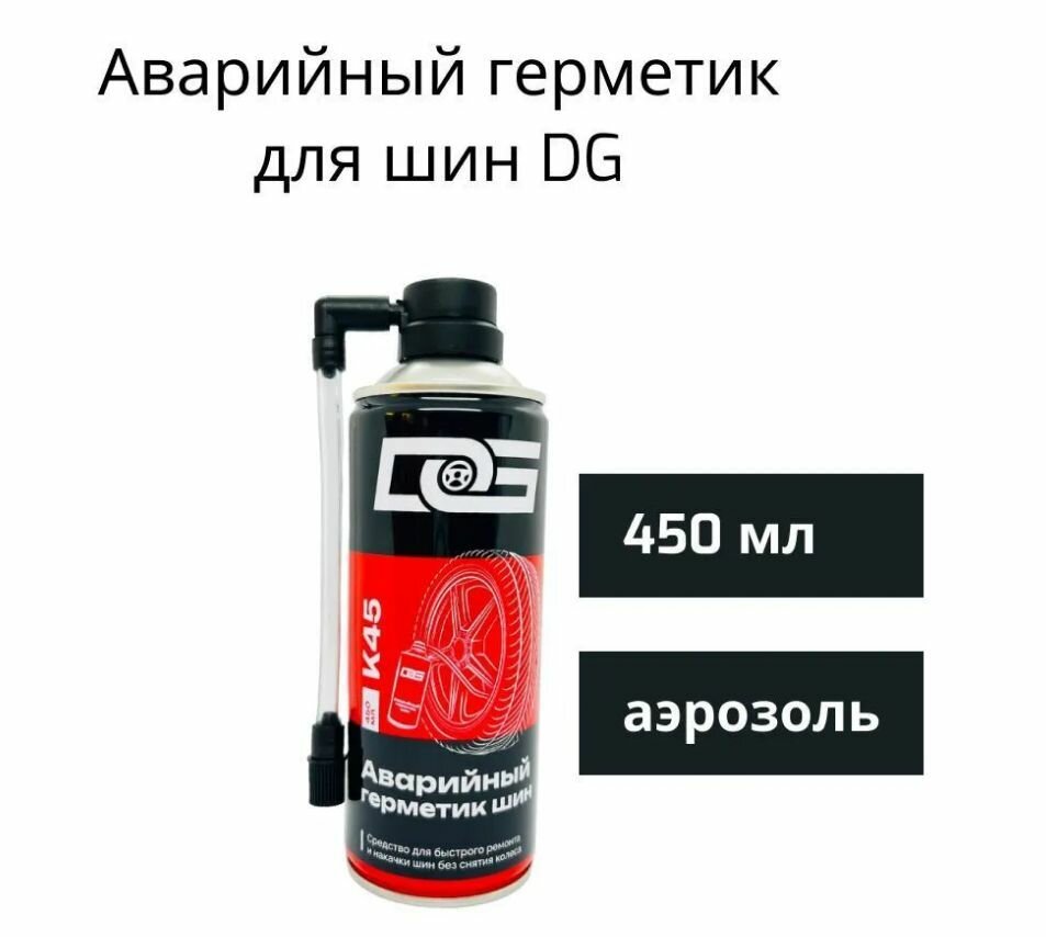 Герметик для аварийного ремонта и накачки шин, Kimi (DG) , 450 мл / Антипрокол / Герметик