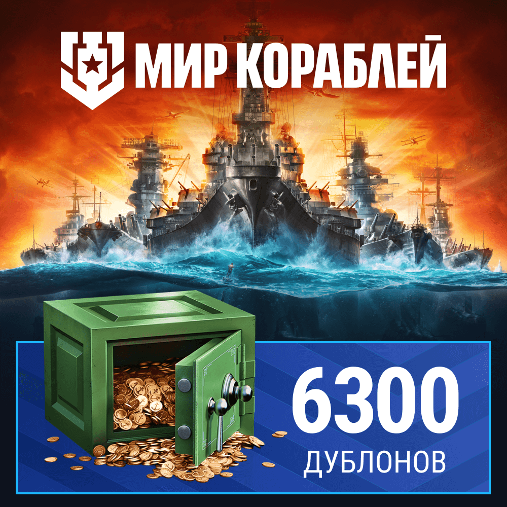 Мир кораблей. 6 300 дублонов