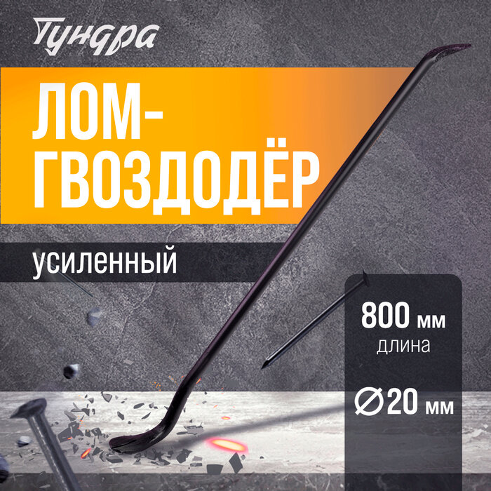 фото Лом-гвоздодер усиленный тундра, круглый профиль, d=20 мм, 800 мм