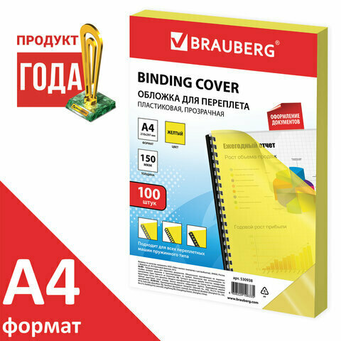 Обложки для переплета BRAUBERG, комплект 100 шт., А4, пластик 150 мкм, прозрачно-желтые