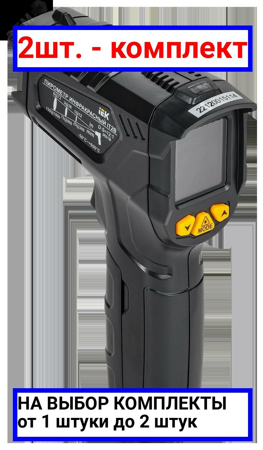 фото 2шт. - Пирометр инфракрасный IT2B ARMA2L 5 / IEK; арт. A2L5-IT12-02; оригинал / - цᴇʜᴀ зᴀ 2шт
