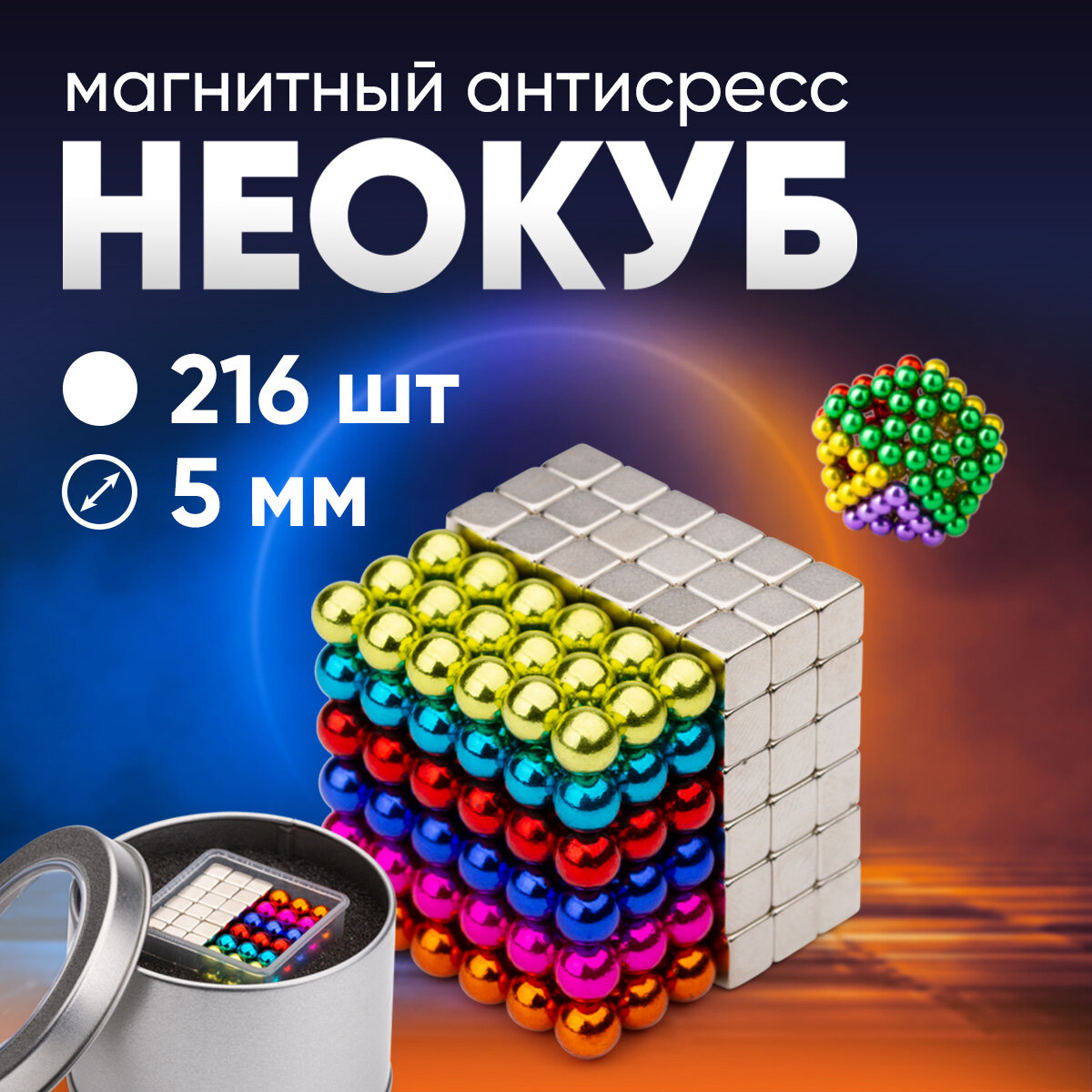 Forceberg Cube - конструктор-го из магнитных шариков и кубиков 5 мм цветной/стальной 216 элементов