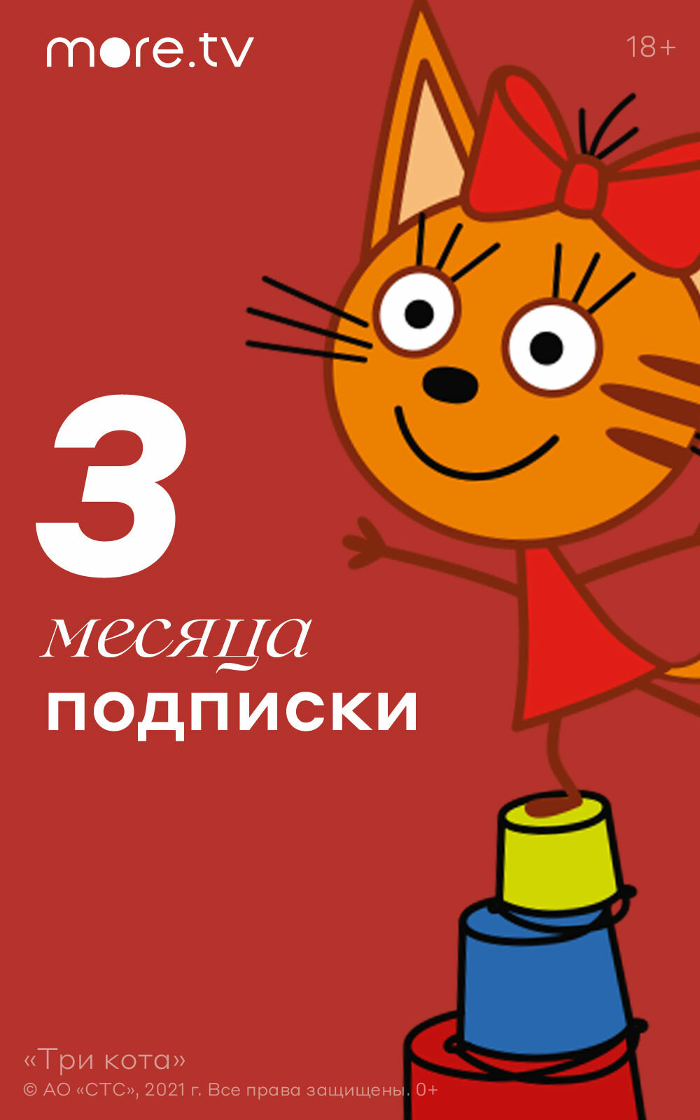 Подписка more. tv на 3 месяца